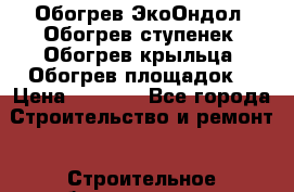 Обогрев ЭкоОндол. Обогрев ступенек. Обогрев крыльца. Обогрев площадок. › Цена ­ 2 150 - Все города Строительство и ремонт » Строительное оборудование   . Адыгея респ.,Адыгейск г.